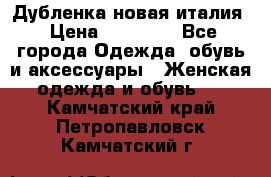 Дубленка новая италия › Цена ­ 15 000 - Все города Одежда, обувь и аксессуары » Женская одежда и обувь   . Камчатский край,Петропавловск-Камчатский г.